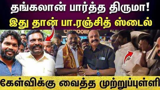 thirumavalavan appreciated thangalaan movie