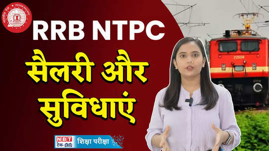 rrb ntpc salary what is the salary in railway recruitment board ntpc sarkari naukri watch video