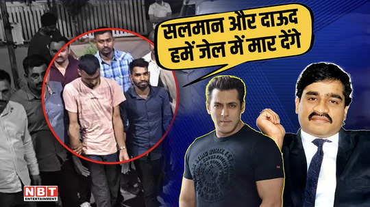 the accused who shot at galaxy apartment felt scared and said salman khan dawood ibrahim will kill us