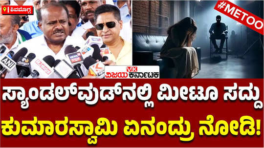 union minister hd kumaraswamy speak about the ongoing metoo issue in sandalwood