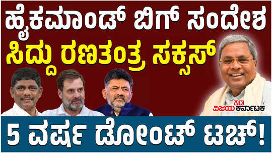 the congress high command has sent a message that siddaramaiah will continue as cm for five years