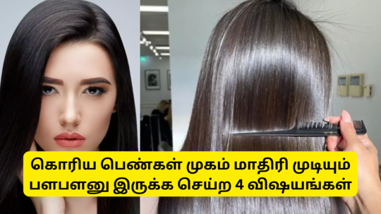 Korean Hair Treatment For Fast Hair Growth : கொரிய பெண்கள் முகத்தை போல முடியும் பளபளளு இருக்க செய்ற 4 விஷயங்கள் நீங்களும் டிரை பண்ணலாம்