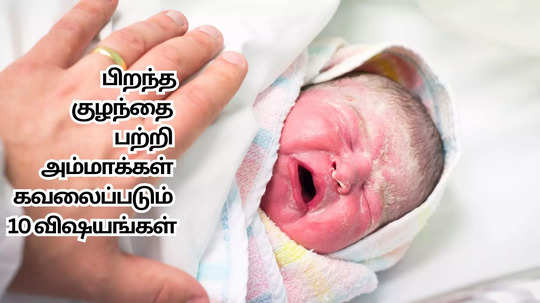 பிறந்த குழந்தை பற்றி அம்மாக்கள் கவலைப்படும் 10 விஷயங்கள்.. உண்மையில் இது ஆபத்தா..?