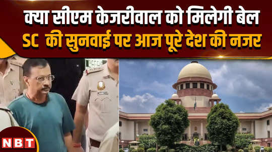 cm kejriwal delhi liqior scam supreme court hearing will you get the bell