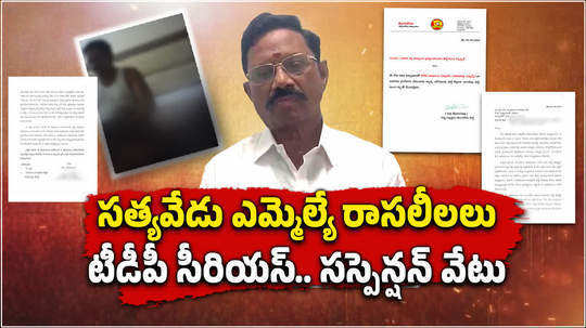 tdp suspends satyavedu mla adimulam from party based on woman allegations