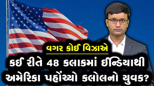 how a 24 year old man of kalol reached usa within 48 hours without any visa