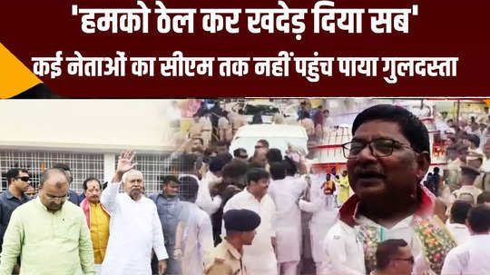 arrah mp sudama prasad did not get entry strictness security in cm nitish kumar program