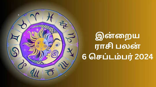 ​இன்றைய ராசி பலன் 06 செப்டம்பர் 2024 - 12 ராசிக்கு எப்படி இருக்கும்? Today Rasi Palan