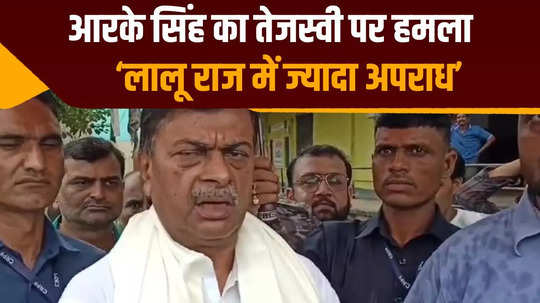 former union minister rk singh reached arrah and showed the mirror to tejashwi yadav