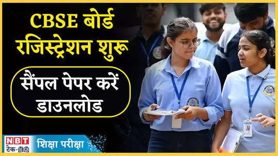 cbse board exam 2025 registration for 10th and 12th exams starts on exam sangam see schedule watch video