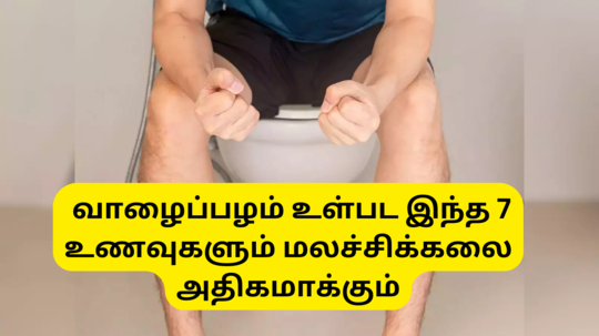 Food To Avoid During Constipation : வாழைப்பழம் உள்ிட்ட இந்த 7 உணவுகளும் மலச்சிக்கலை மோசமாக்கி விடுமாம்