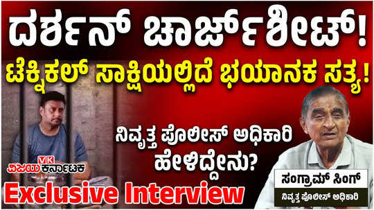 retired police officer sangram singh about darshan thoogudeepa police chargesheet renukaswamy murder case