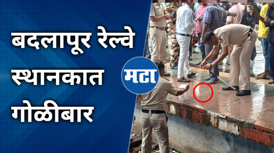 badlapur railway station firing case