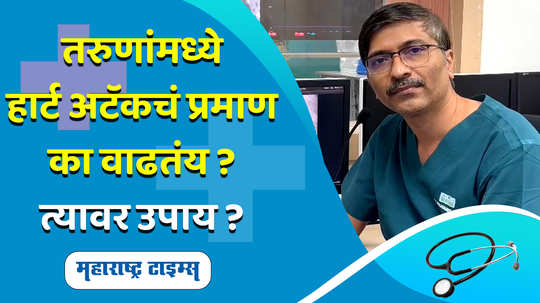 cardiologist shared major causes like obesity smoking stress for heart attack in young girl boys know its symptoms remedies in marathi watch video