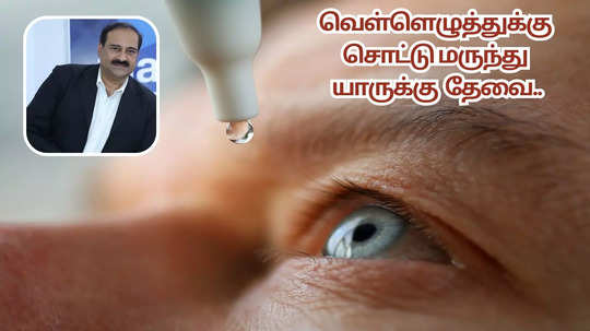 வெள்ளெழுத்து என்னும் பார்வை குறைபாடுக்கு  சொட்டு மருந்து.. யாருக்கு தேவை.. பாதுகாப்பாக எப்படி பயன்படுத்துவது.. மருத்துவர் அட்வைஸ்..!