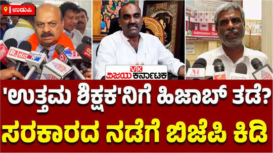 hijab row government withheld best teacher award to bg ramakrishna kundapura pu college principal bjp reacts