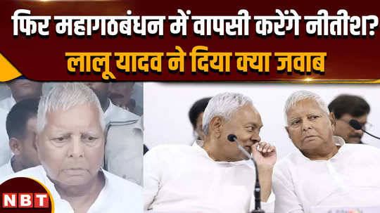 bihar politics is there any thought on the return of nitish kumar listen what lalu yadav said