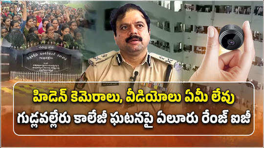 eluru range ig ashok kumar press meet on gudlavalleru engineering college hostel hidden cameras case