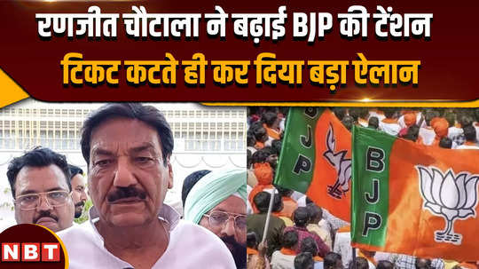 ranjit chautala resign after haryana bjp candidate list came ranjit chautala made a big announcement 