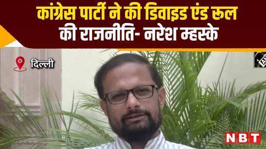 eknath shinde faction shiv sena attacked congress party played divide and rule politics watch video