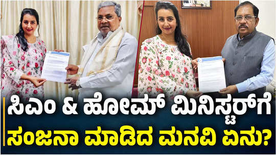 sanjjanaa galrani meets cm siddaramaiah and requests formation womens committee in sandalwood