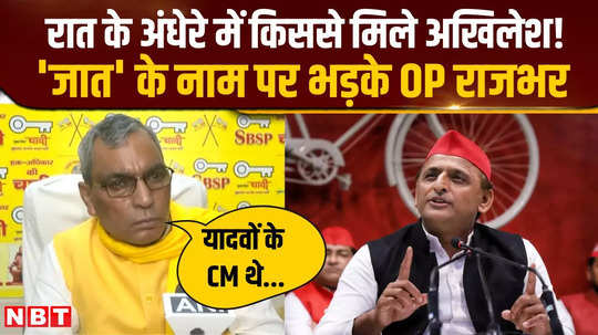 rajbhar furious at sp chiefs statement said only caste is visible to akhilesh yadav 