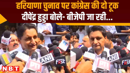 deepender singh hooda reacts haryana chunav says bjp will gone