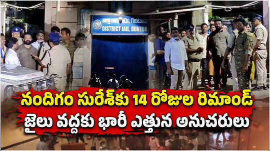 ysrcp ex mp nandigam suresh shifted to guntur jail after court remand