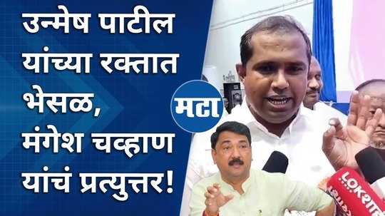 show proof if milk is adulterated mla mangesh chavan criticizes former mp unmesh patil