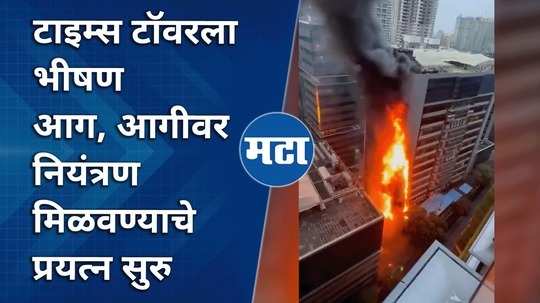 fire breaks out at times tower in mumbai nine fire engines at spot