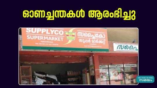 supplyco onachantha started in kerala you can get ona kit