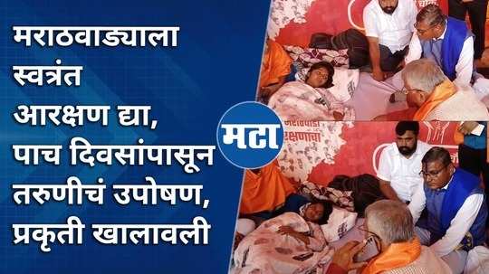 give independent reservation to marathwada the girl has been on hunger strike for five days in chhatrapati sambhaji nagar