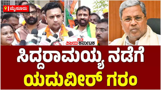 bjp mp yaduveer wadiyar slams cm siddaramaiah