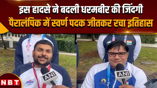 dharambir singh statement after winning gold medal at paris paralympics