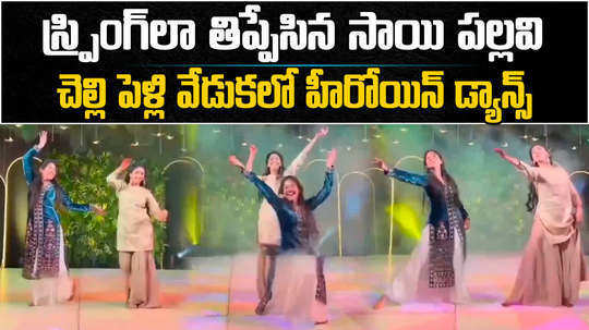 sai pallavi dance at pooja kannan marriage celebration