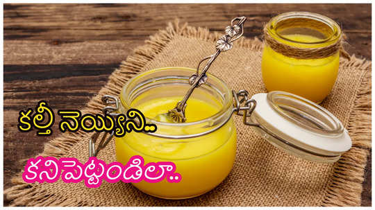 Ghee Purity Test: బయట కొనే నెయ్యి స్వచ్ఛమైనదో కాదో ఇలా తెలుసుకోండి