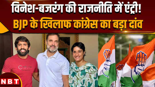 vinesh phogat bajrang punia joins congress vinesh bajrangs entry in politics congresss move to defeat bjp