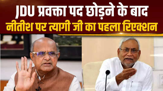 bihar politics after leaving the post of jdu spokesperson kc tyagi broke his silence for the first time said a big thing