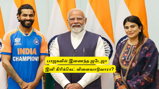 ‘பாஜகவில் இணைந்த’.. ரவீந்திர ஜடேஜா: இனி விளையாட மாட்டாரா? பிசிசிஐ விதிமுறை என்ன? இனி விளையாட மாட்டாரா?