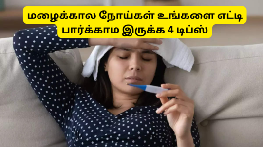 How To Prevent Monsoon Diseases : மழைக்காலத்தில் எந்த நோயும் உங்களை டச் பண்ணாம இருக்கணுமா? இந்த 4 விஷயத்த பண்ணா போதும்