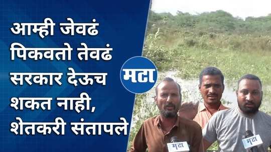 the government cannot provide as much as we grow the farmers were angry after marathwada flood situation