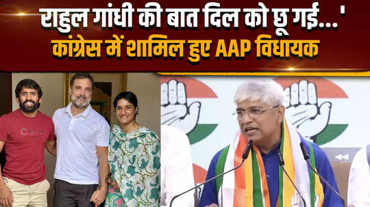 haryana election 2024 aap mla in delhi joined hands with congress said rahul gandhis words touched the heart