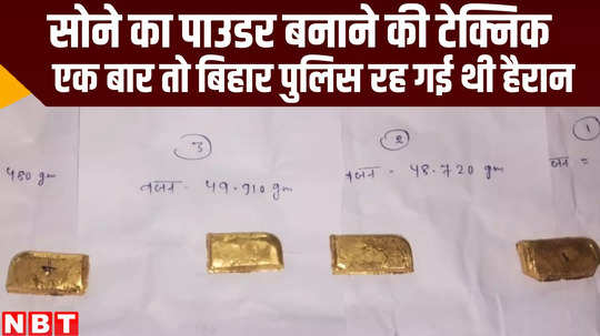 bihar news gopalganj police recovered gold turned in powder know how