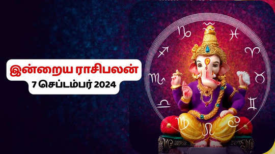 இன்றைய ராசிபலன் : 07.09.2024 - Today Rasi Palan