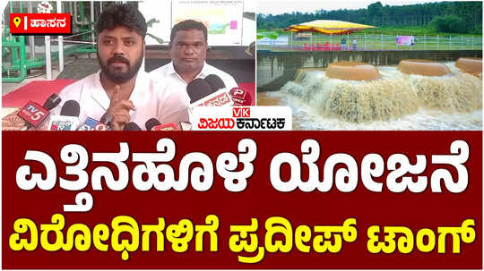 congress mla pradeep eshwar speake about ettinahole project