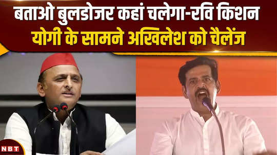 ravi kishan gave a harsh reply to akhilesh yadav on the statement of bulldozer in gorakhpur