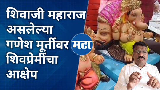 chhatrapati shivaji maharaj lovers object to ganesha idol which is shivaji maharaj