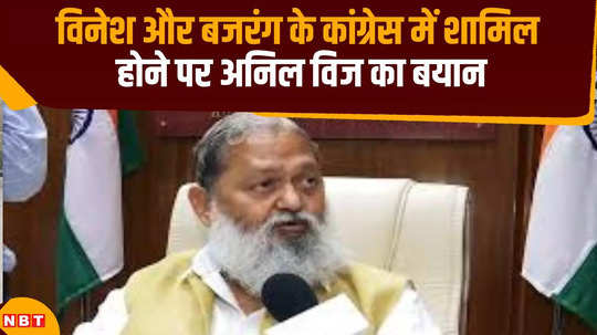 anil vij statement on vinesh phogat and bajrang punia joining congress