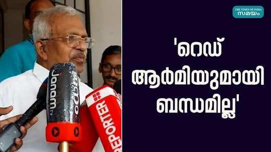 p jayarajan said that he has no connection with the red army