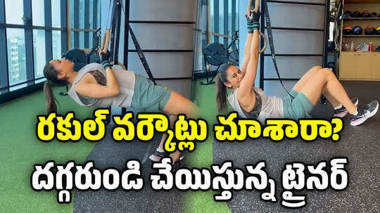 rakul preet singh latest workout video